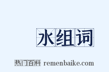 禍水组词是什么意思的图片